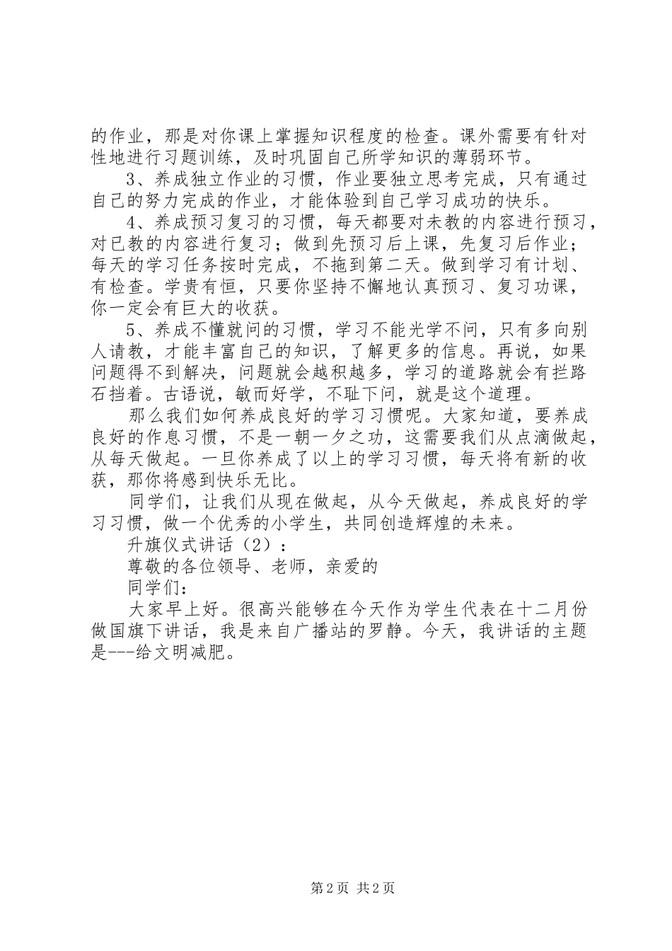 升旗仪式讲话发言2篇_第2页