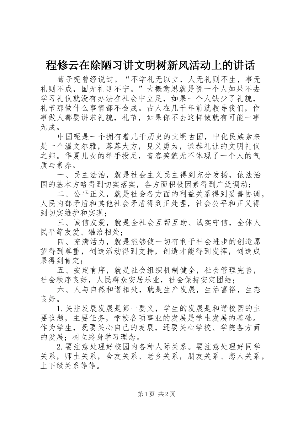 程修云在除陋习讲文明树新风活动上的讲话发言_第1页