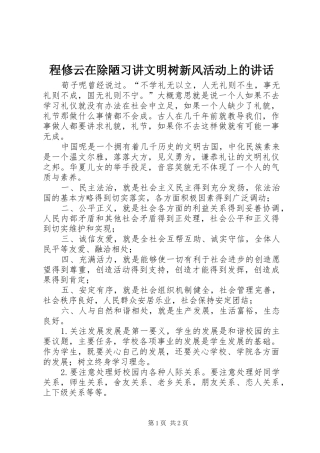 程修云在除陋习讲文明树新风活动上的讲话发言