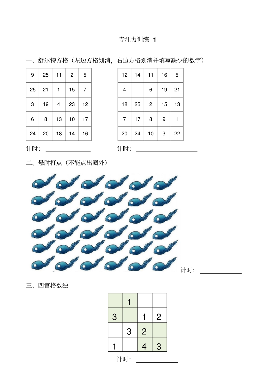 儿童注意力专项训练_第1页