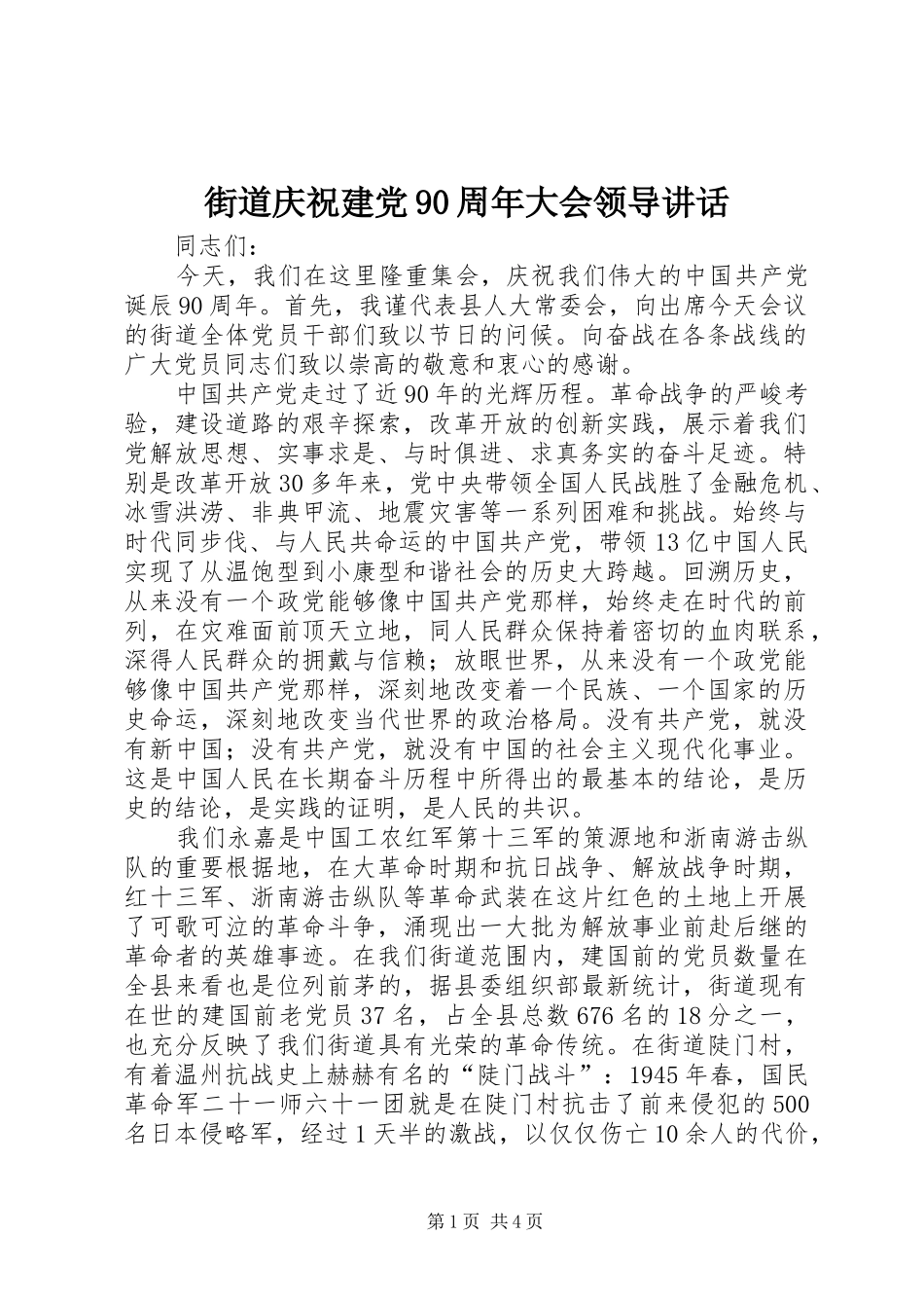 街道庆祝建党90周年大会领导讲话发言_第1页