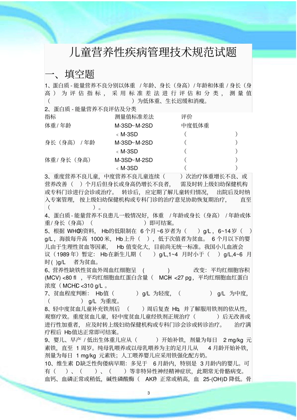儿童营养性疾病管理技术规范测试试题_第3页
