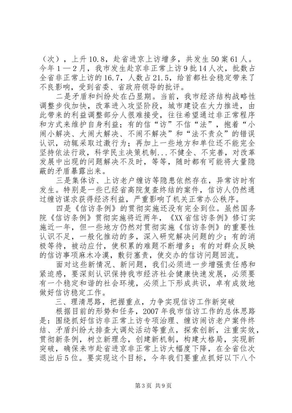 政法委书记在全市信访工作会议上的讲话发言_第3页