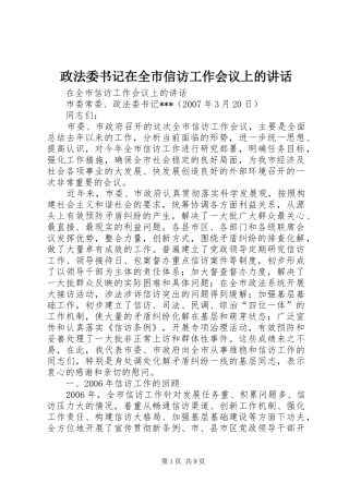 政法委书记在全市信访工作会议上的讲话发言