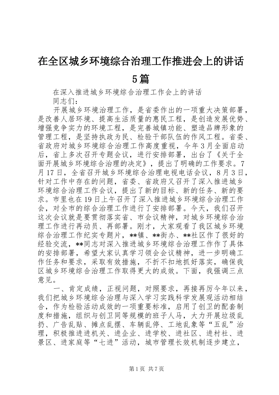在全区城乡环境综合治理工作推进会上的讲话发言5篇_第1页