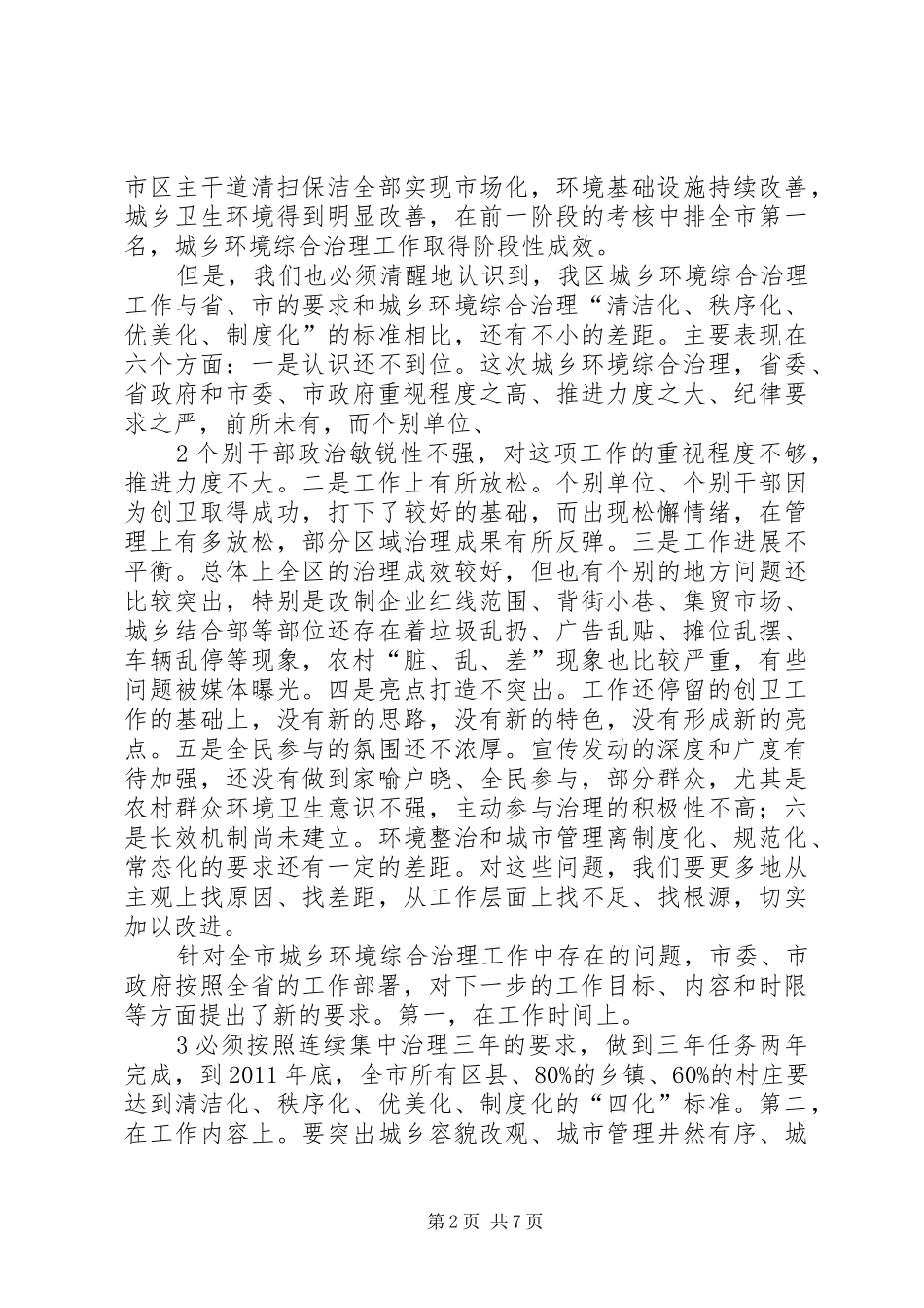 在全区城乡环境综合治理工作推进会上的讲话发言5篇_第2页