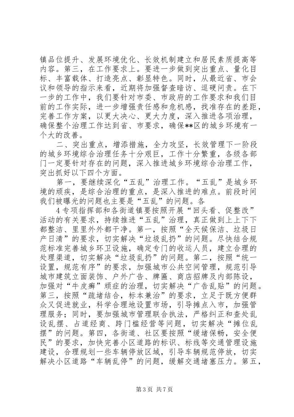 在全区城乡环境综合治理工作推进会上的讲话发言5篇_第3页
