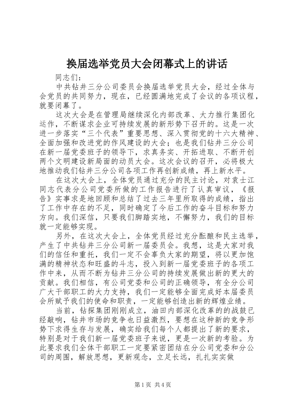 换届选举党员大会闭幕式上的讲话发言_第1页