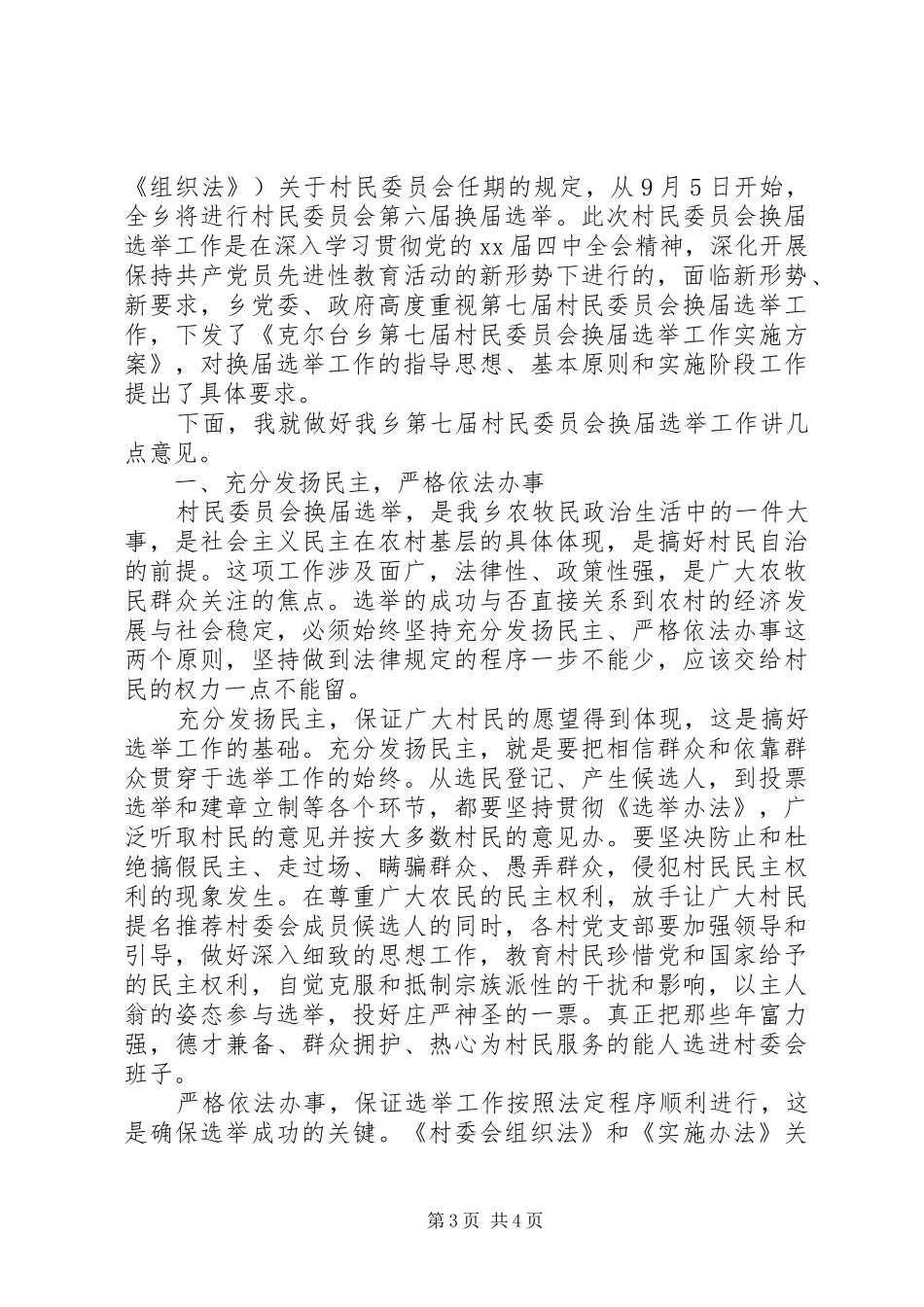 换届选举党员大会闭幕式上的讲话发言_第3页