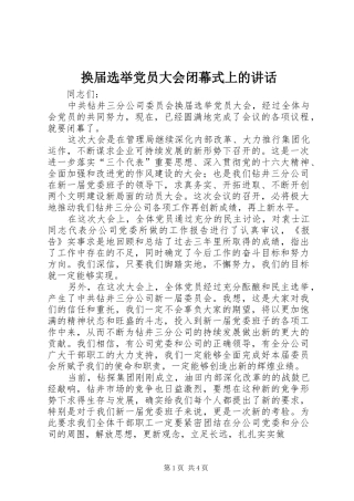 换届选举党员大会闭幕式上的讲话发言