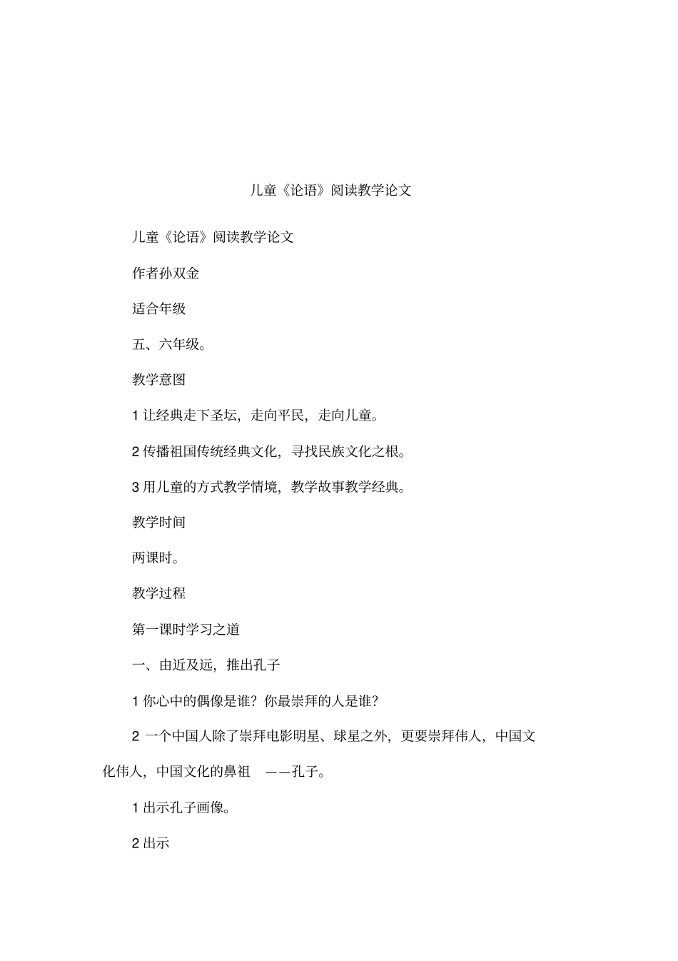 儿童论语阅读教学论文_第1页