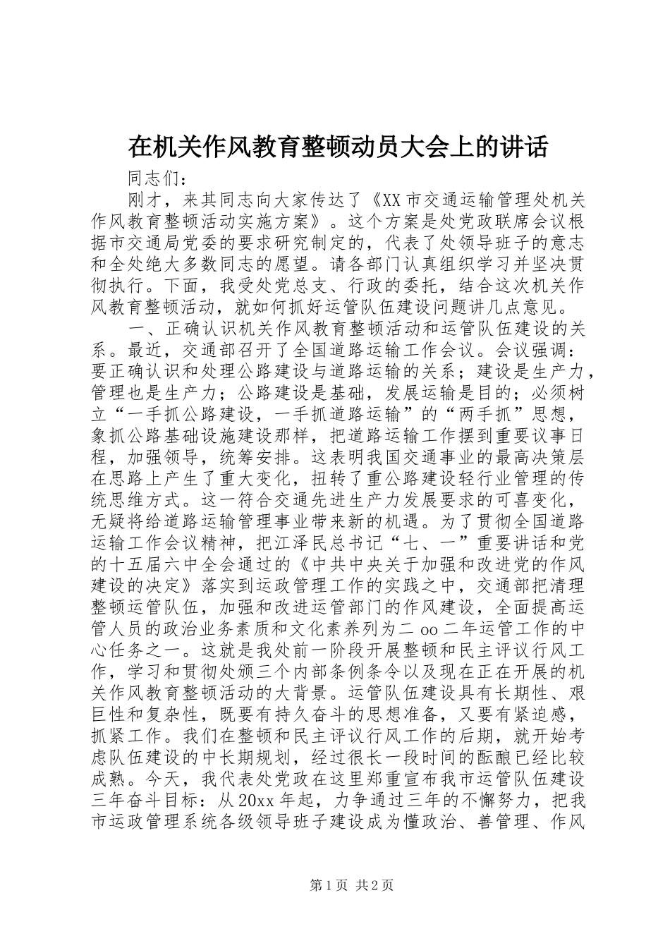 在机关作风教育整顿动员大会上的讲话发言_第1页