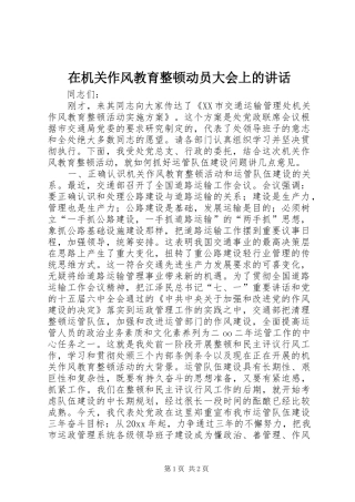 在机关作风教育整顿动员大会上的讲话发言