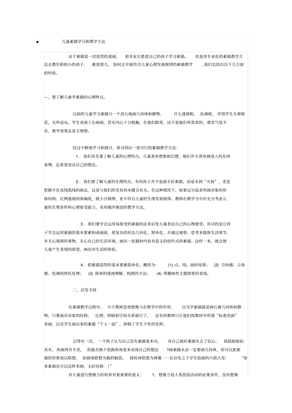 儿童素描学习和教学方法_第1页