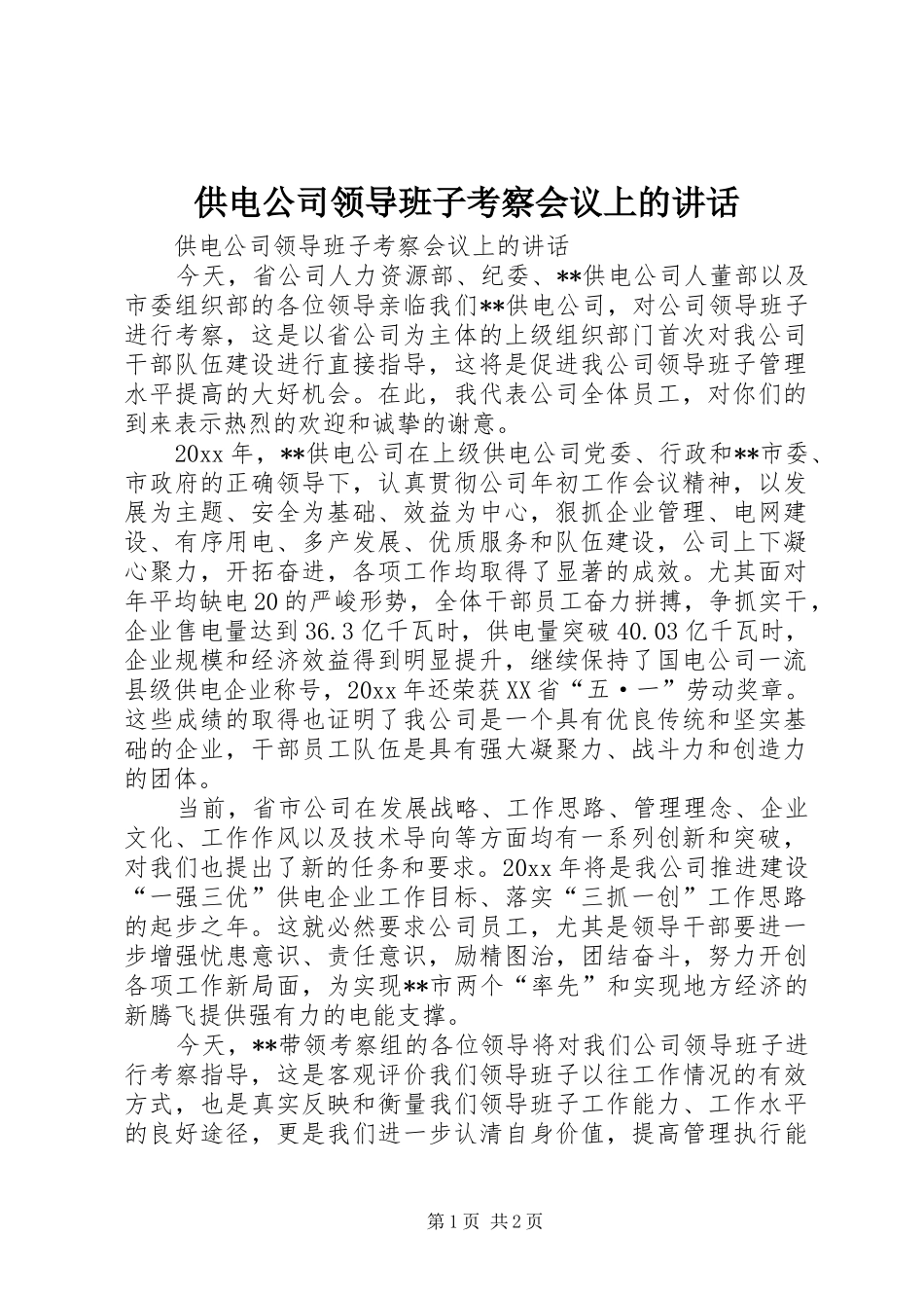 供电公司领导班子考察会议上的讲话发言_第1页