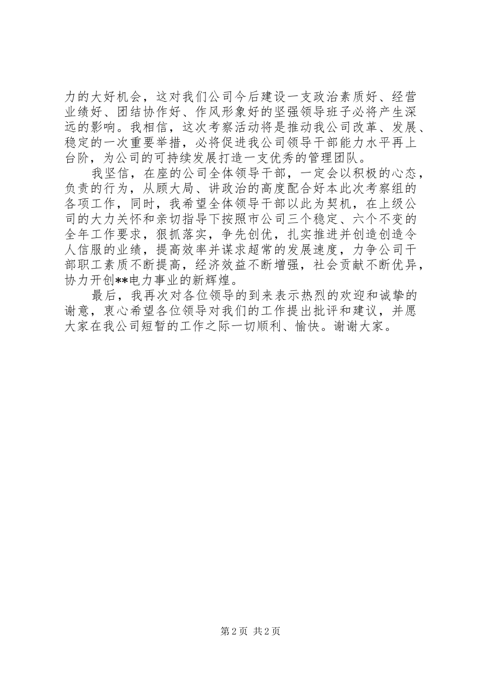 供电公司领导班子考察会议上的讲话发言_第2页