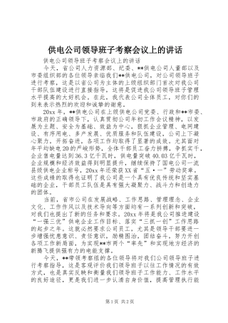 供电公司领导班子考察会议上的讲话发言