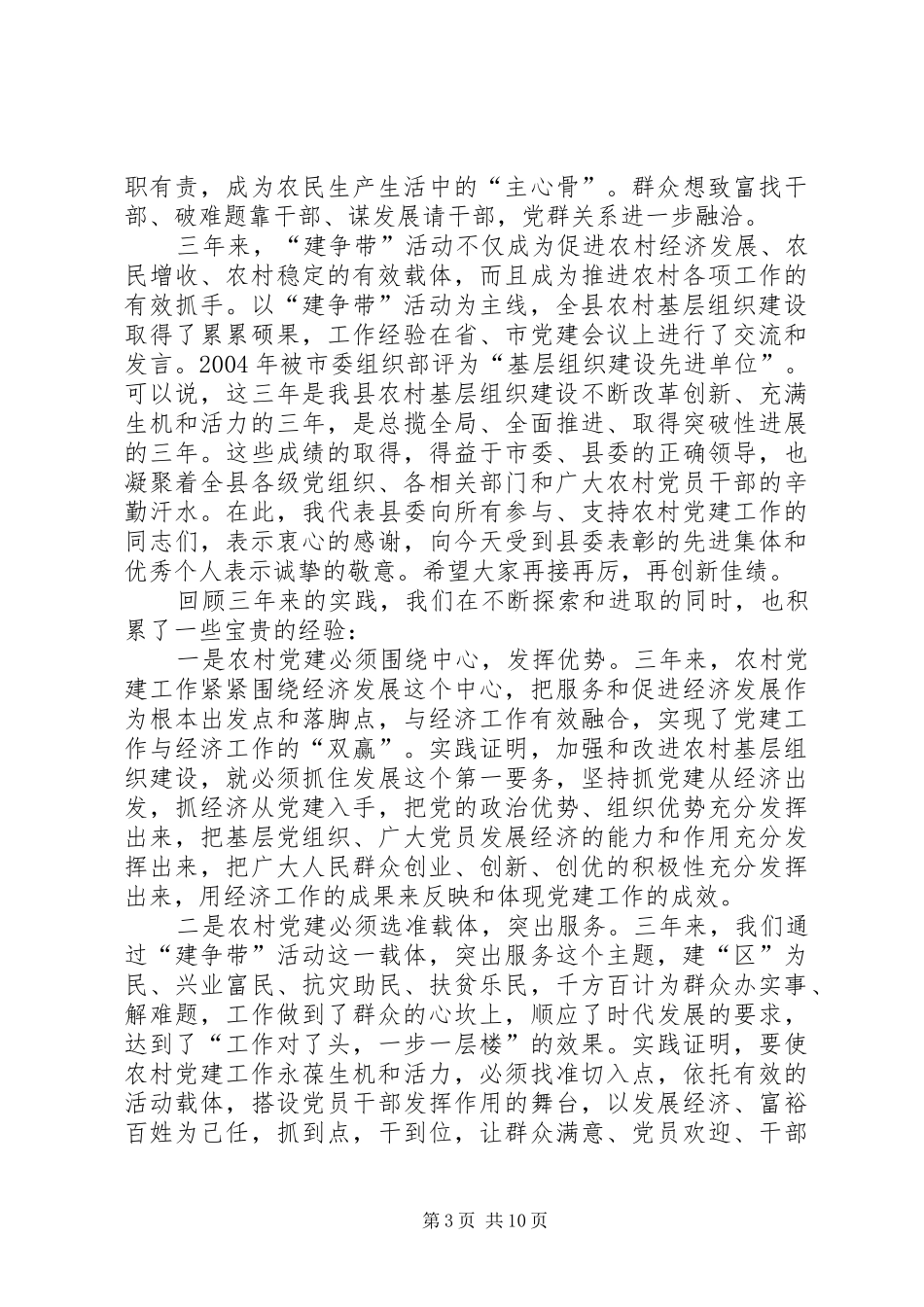 在全县农村基层组织建设大会上的讲话发言_第3页