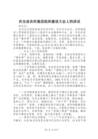 在全县农村基层组织建设大会上的讲话发言
