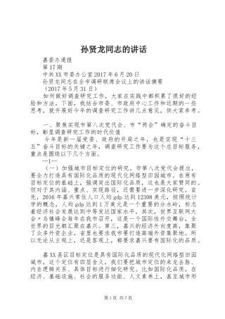 孙贤龙同志的讲话发言