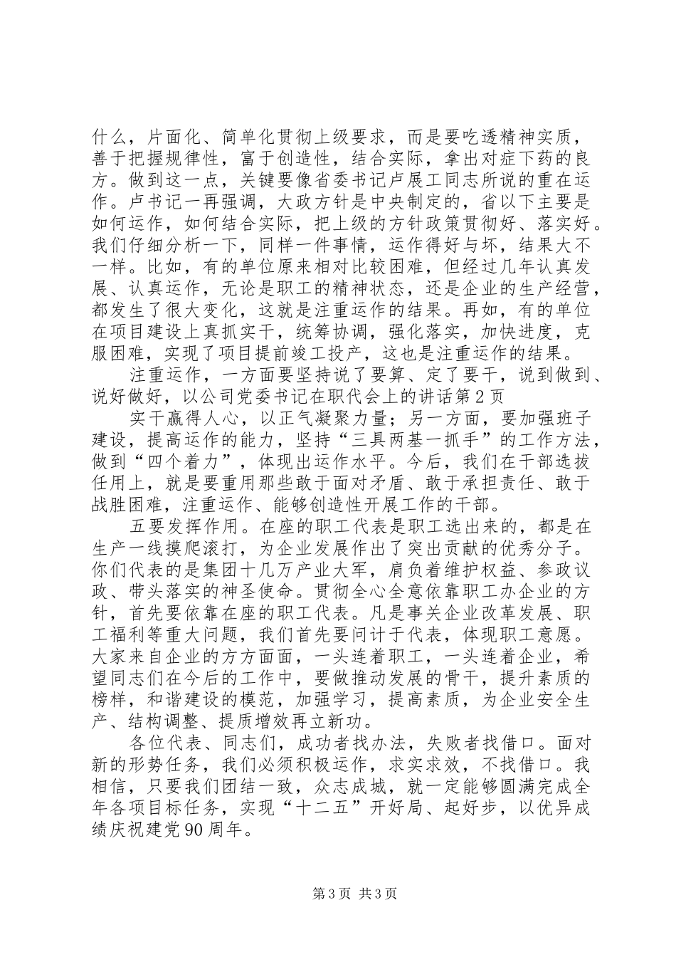 公司党委书记在职代会上的讲话发言_第3页