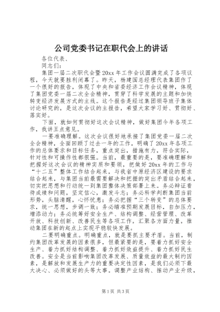 公司党委书记在职代会上的讲话发言