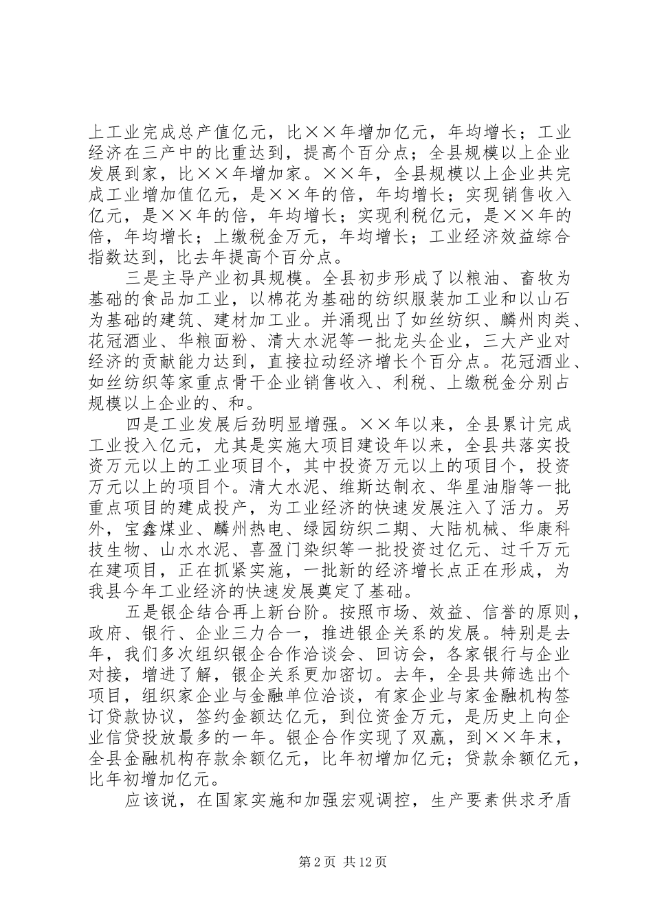 县长在全县工业经济工作会议上的讲话发言_第2页