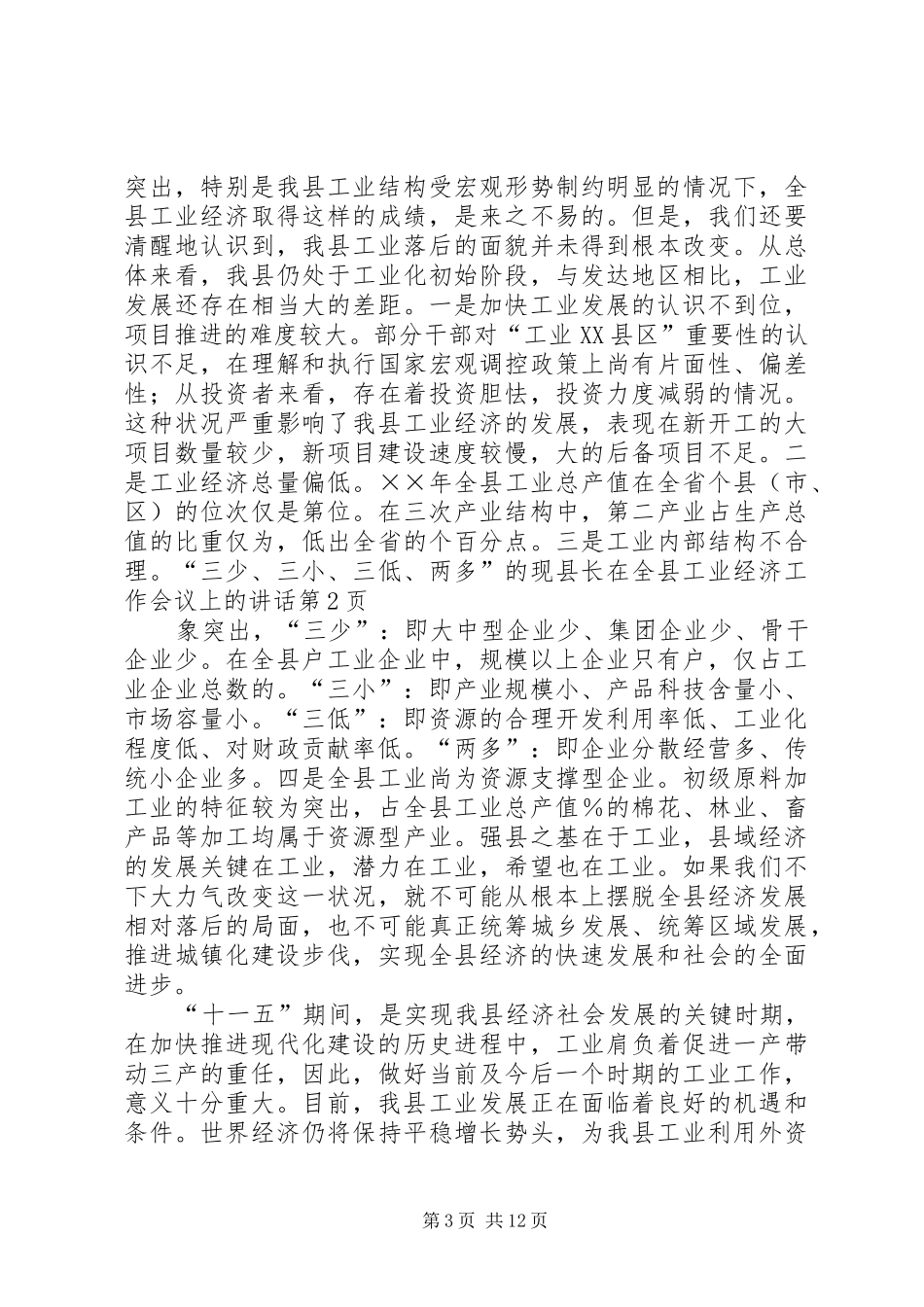 县长在全县工业经济工作会议上的讲话发言_第3页