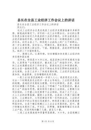 县长在全县工业经济工作会议上的讲话发言