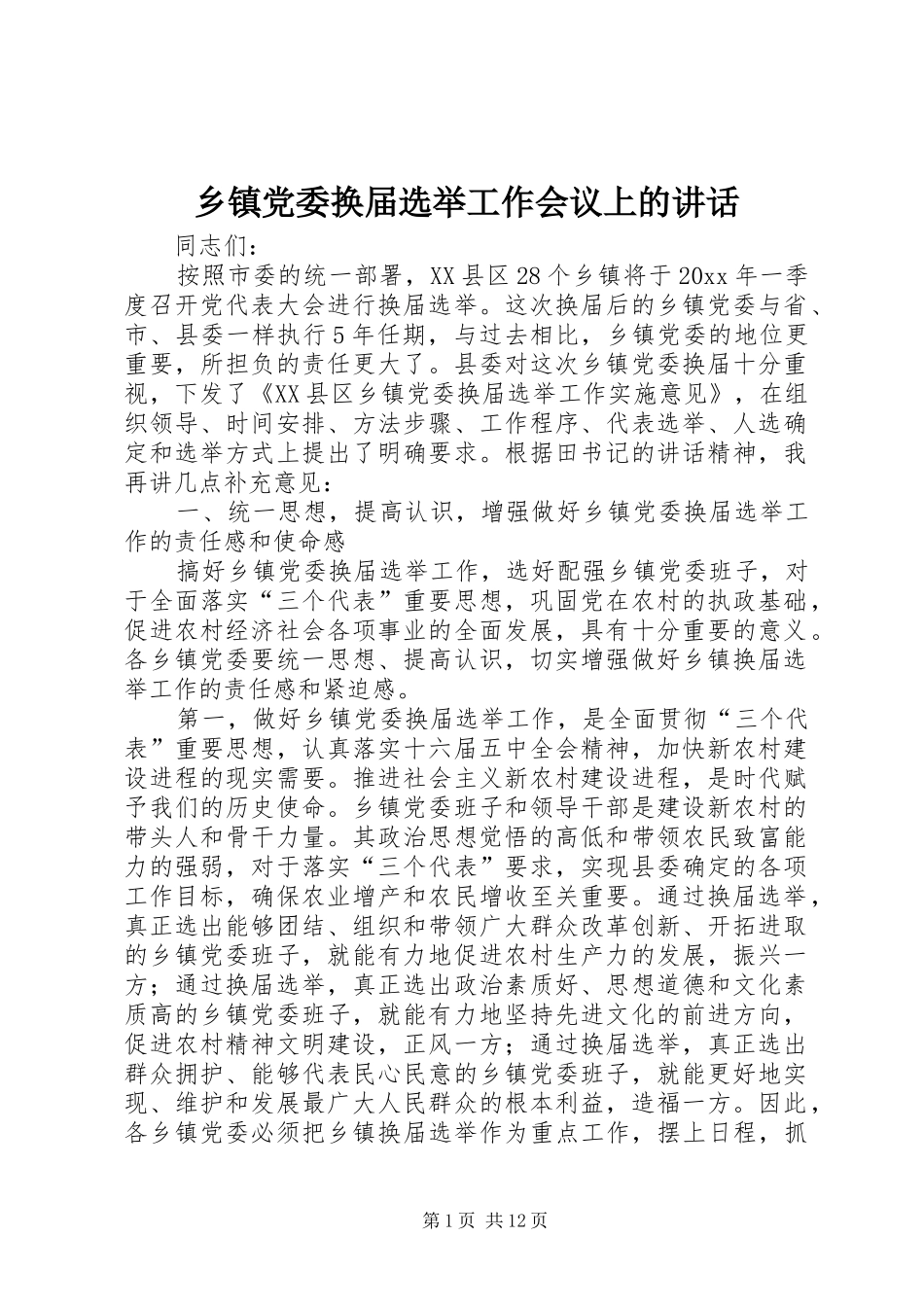 乡镇党委换届选举工作会议上的讲话发言_第1页