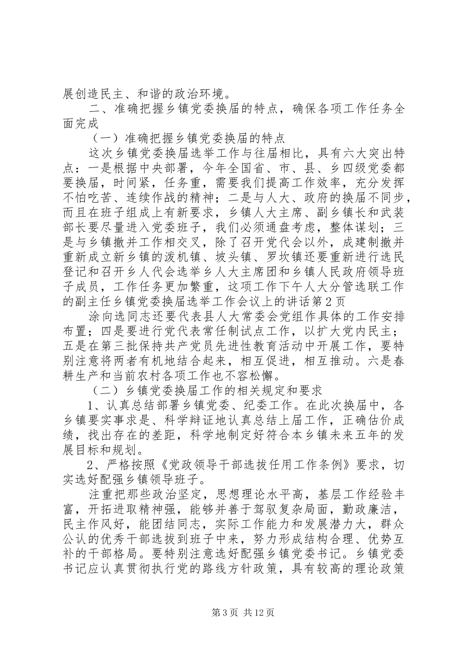 乡镇党委换届选举工作会议上的讲话发言_第3页