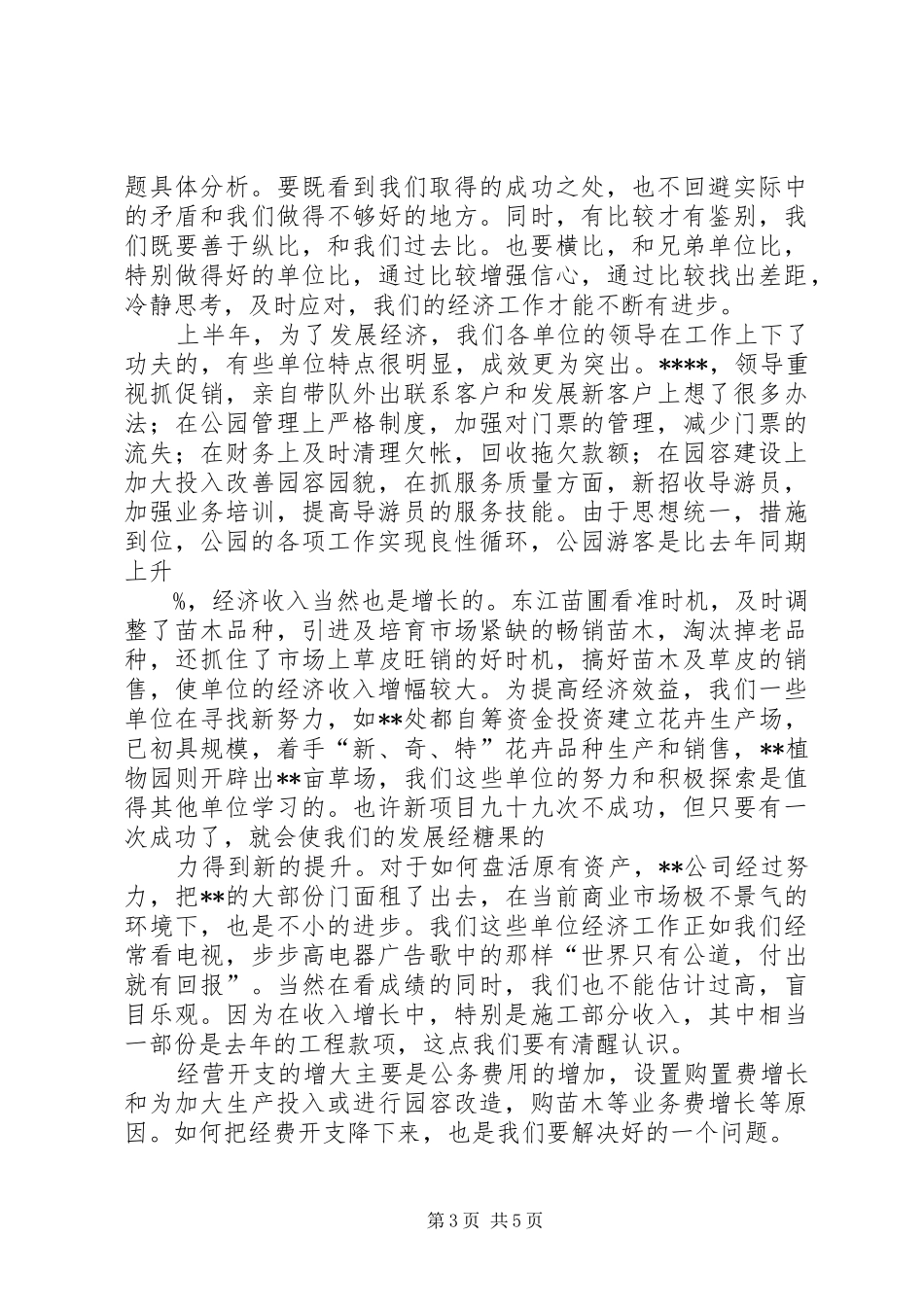 在园林系统上半年经济工作分析会上的讲话_第3页