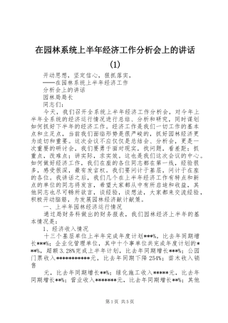 在园林系统上半年经济工作分析会上的讲话