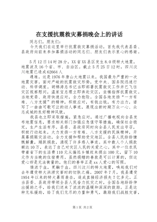 在支援抗震救灾募捐晚会上的讲话发言