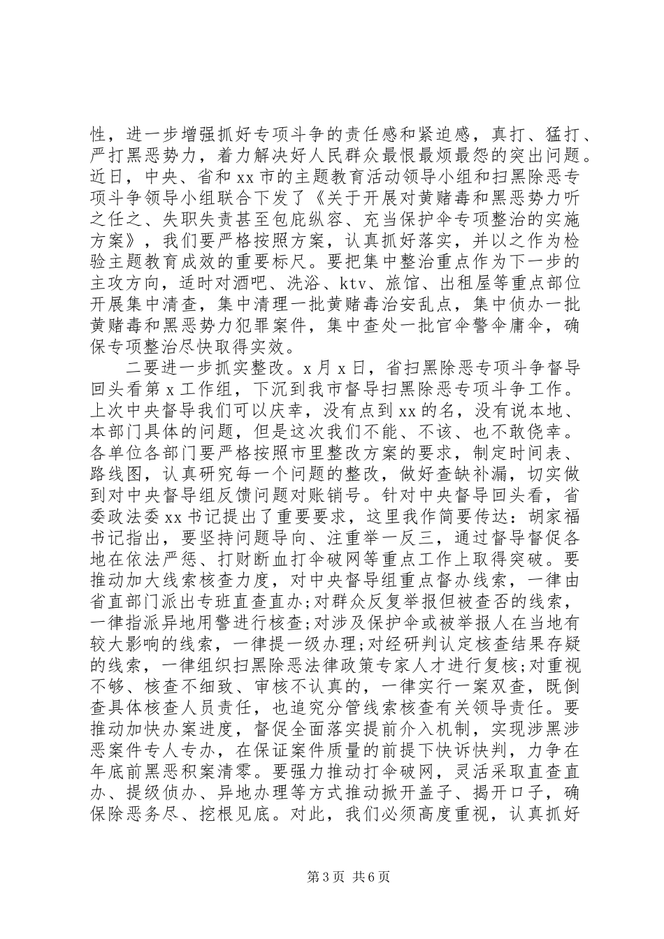 在全市扫黑除恶专项斗争推进会议上的讲话发言_第3页