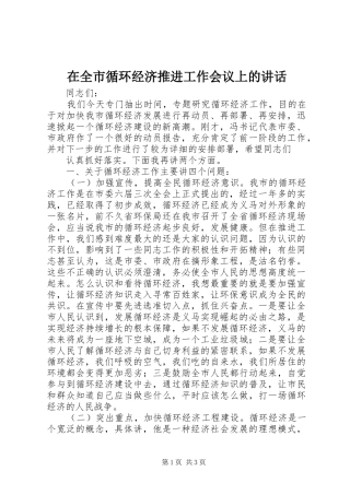 在全市循环经济推进工作会议上的讲话发言