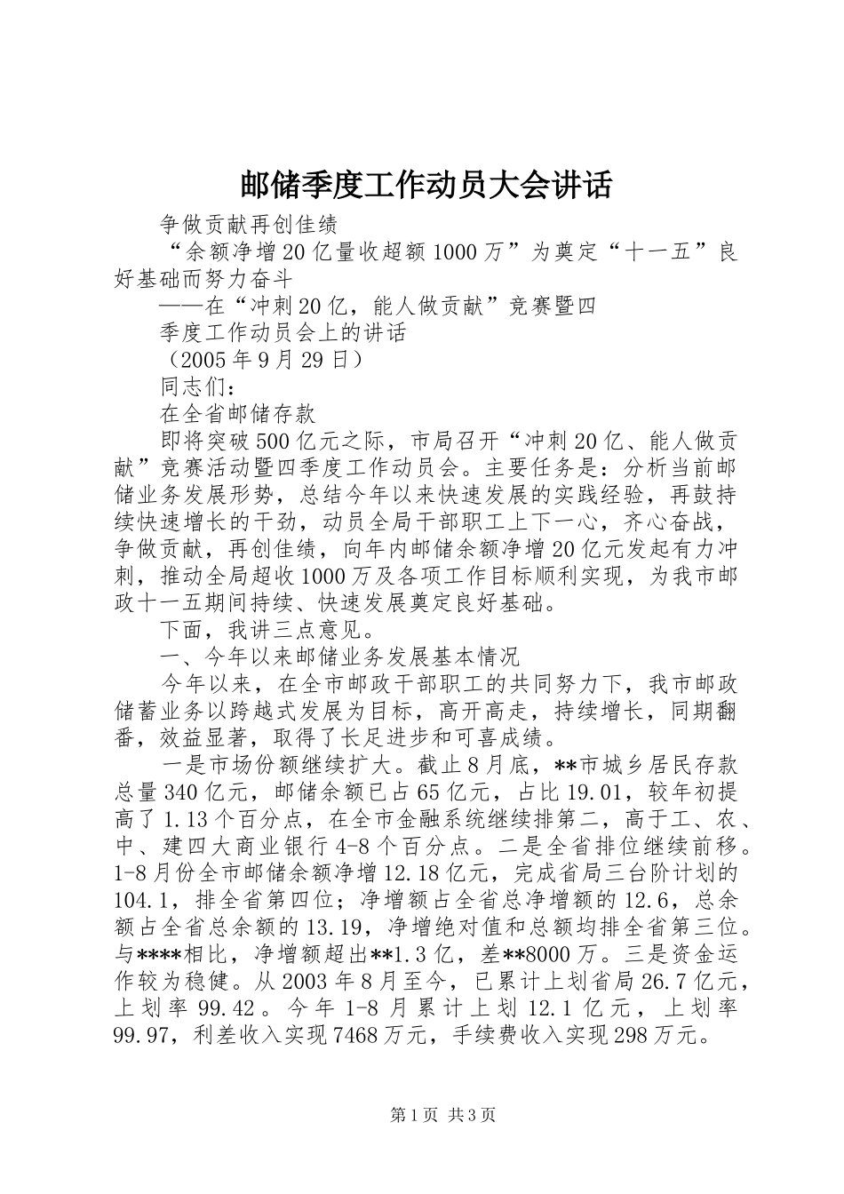 邮储季度工作动员大会讲话发言_第1页