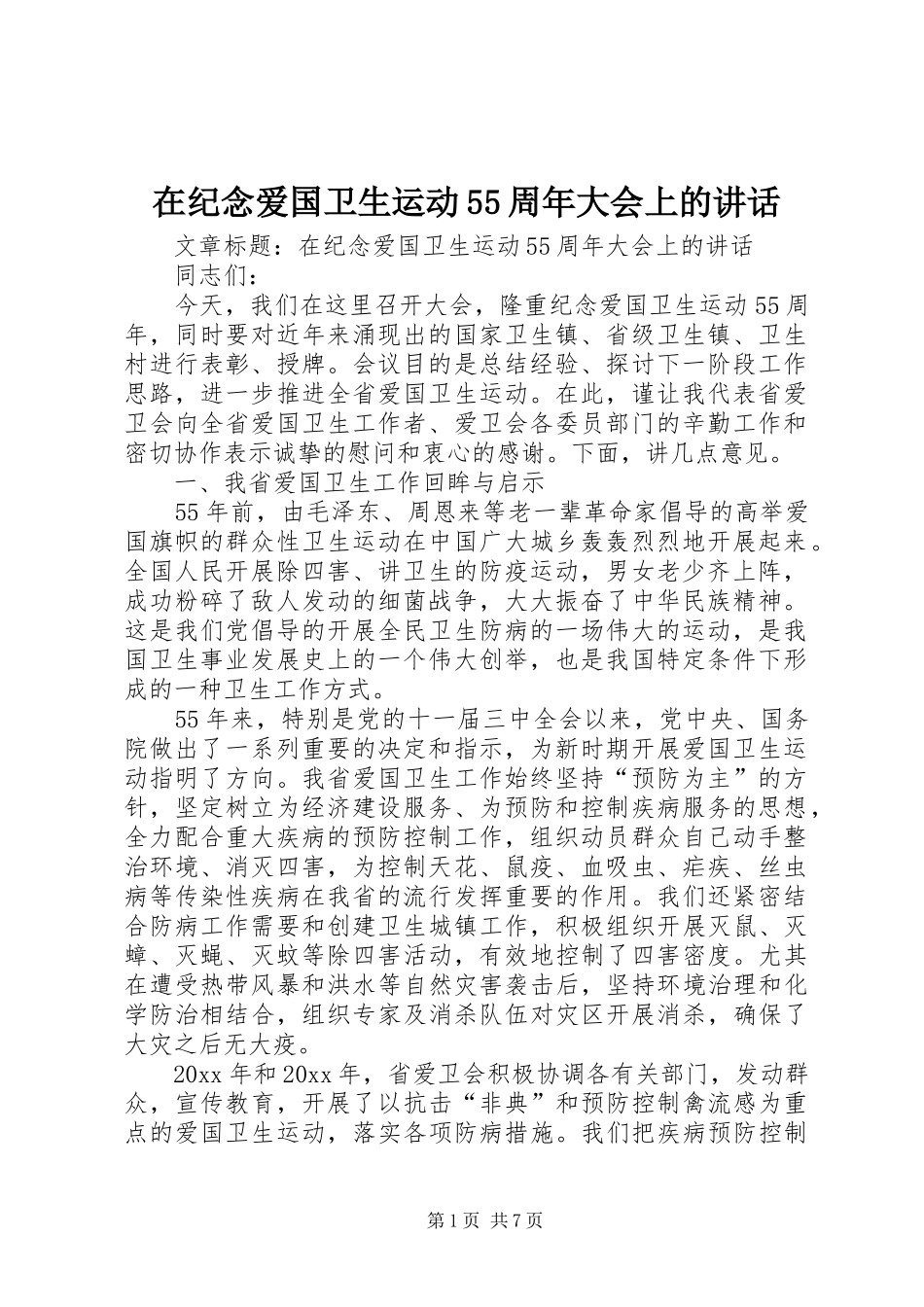 在纪念爱国卫生运动55周年大会上的讲话发言_第1页