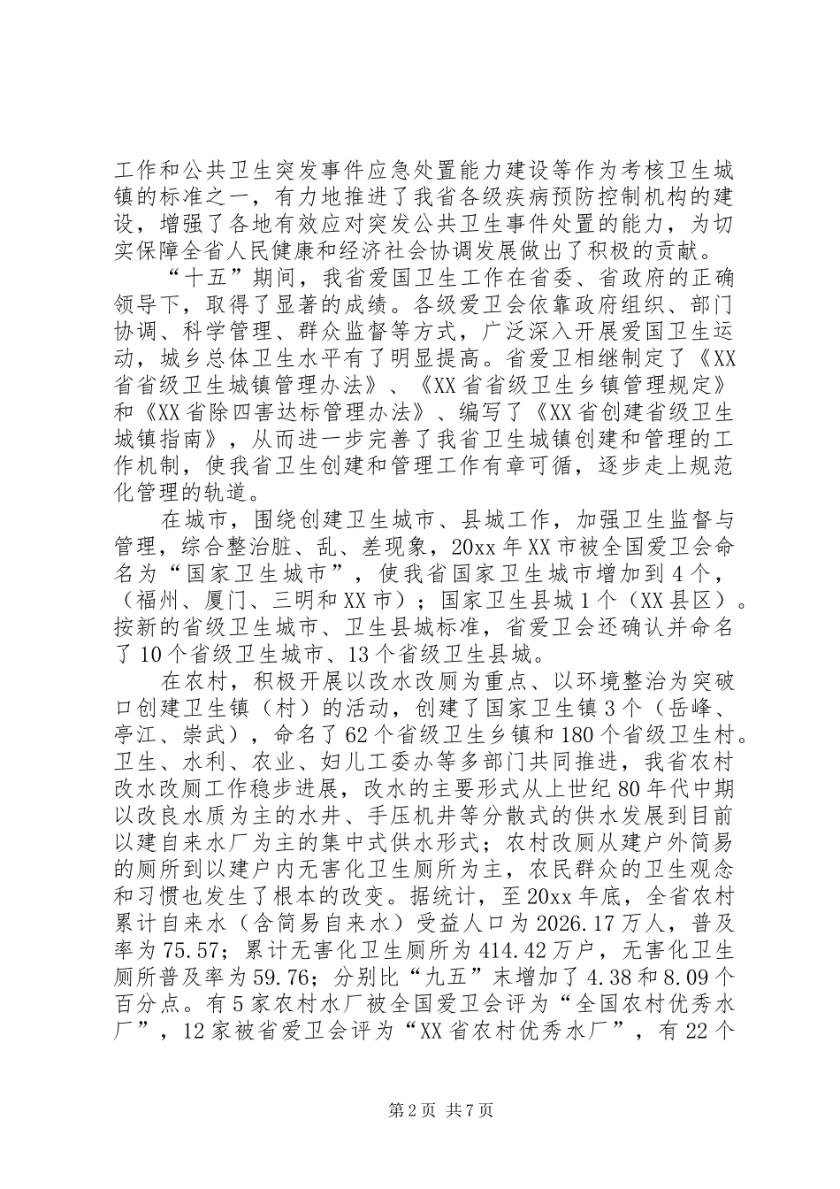 在纪念爱国卫生运动55周年大会上的讲话发言_第2页
