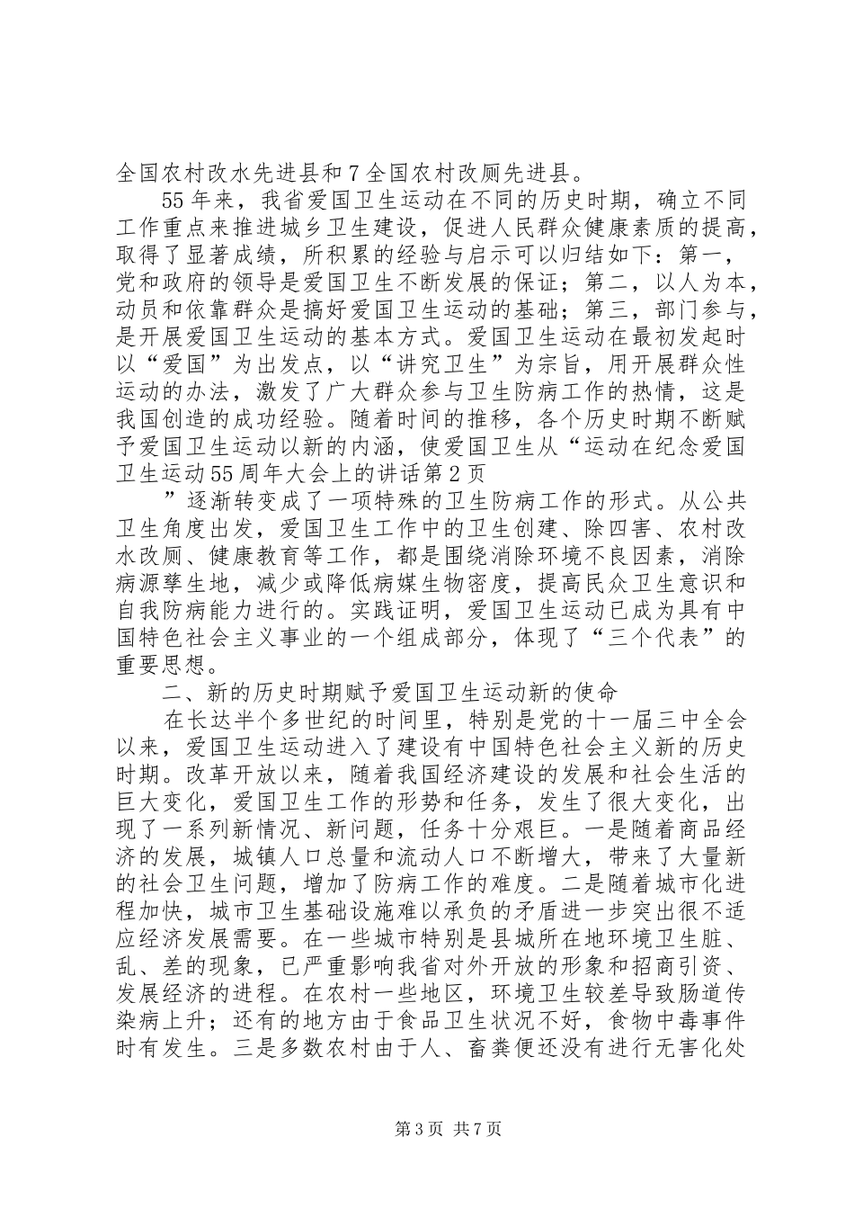 在纪念爱国卫生运动55周年大会上的讲话发言_第3页