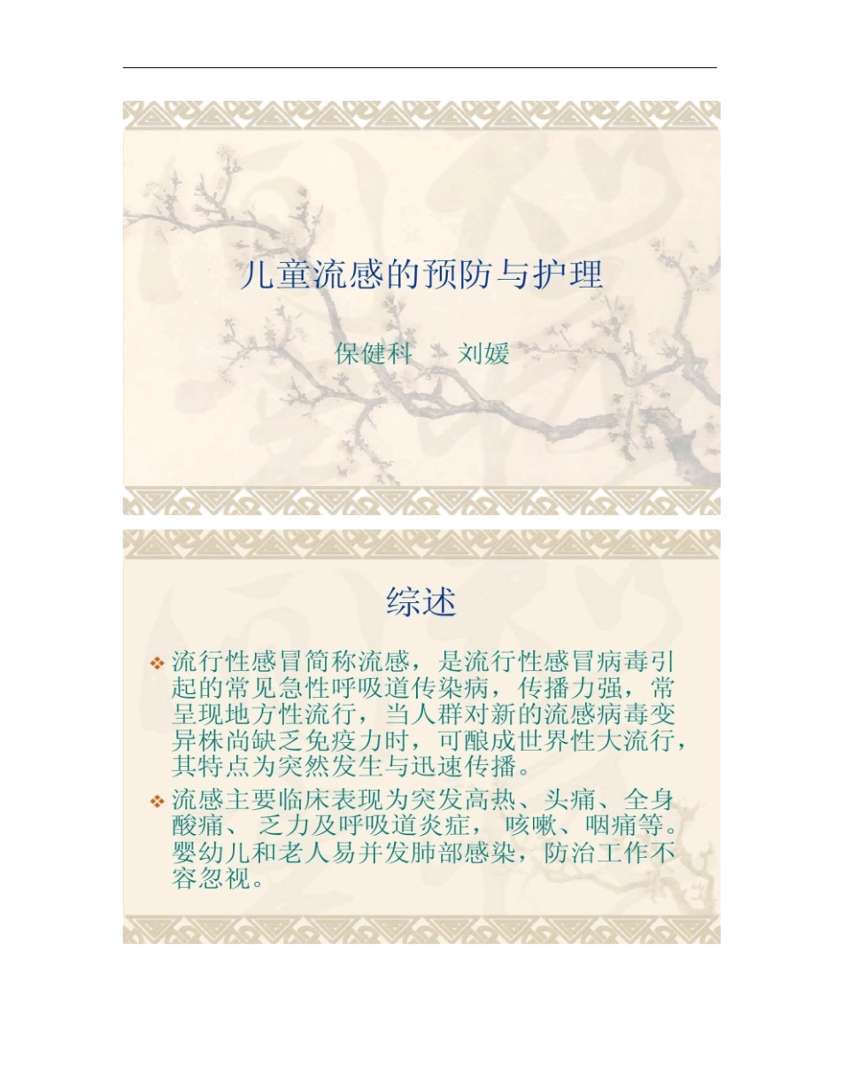 儿童流感的预防与护理_第1页