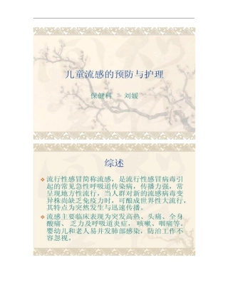 儿童流感的预防与护理