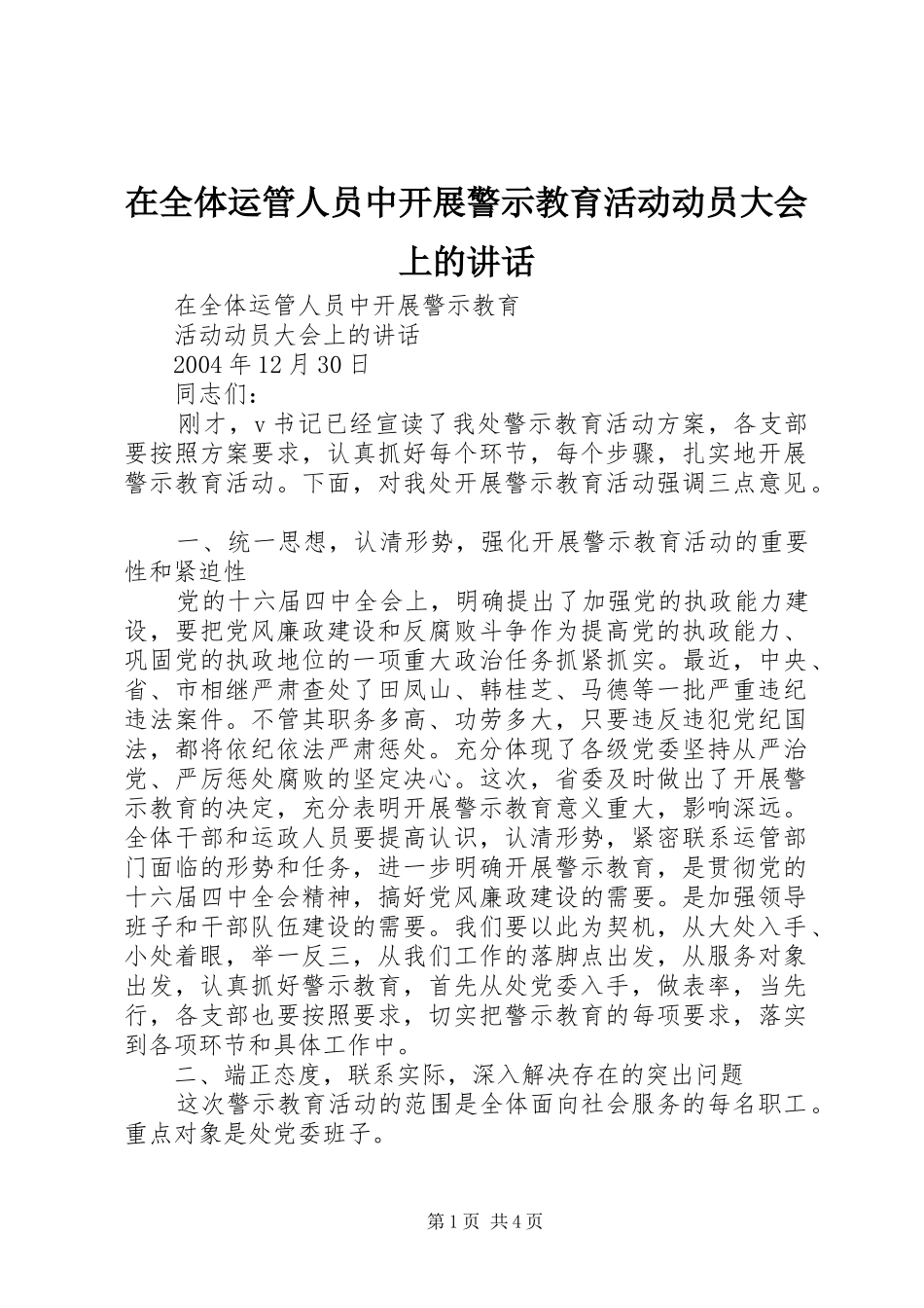 在全体运管人员中开展警示教育活动动员大会上的讲话发言_第1页