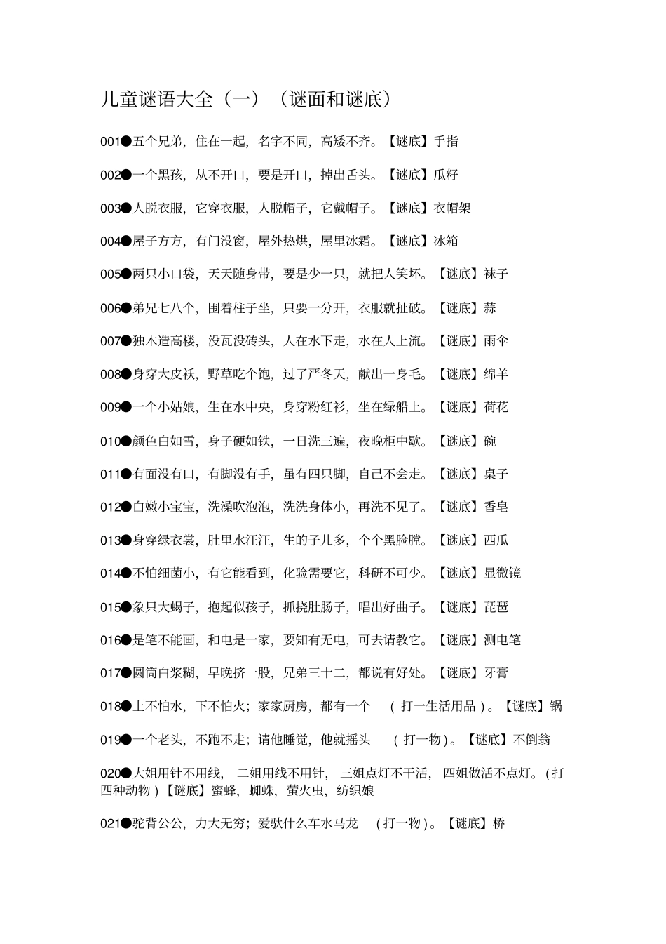 儿童谜语大全34274_第1页