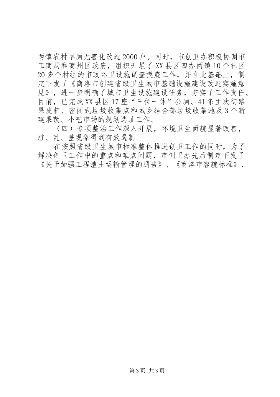 创建省级卫生城市领导讲话发言范文_第3页