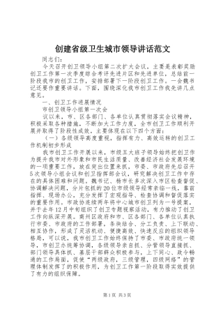 创建省级卫生城市领导讲话发言范文