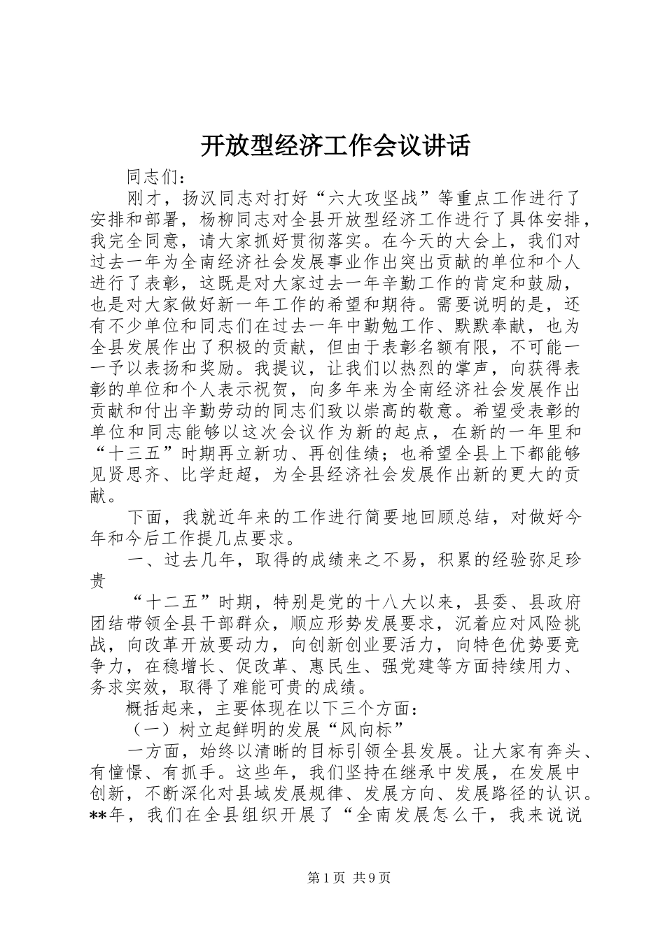 开放型经济工作会议讲话发言_第1页