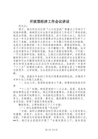 开放型经济工作会议讲话发言