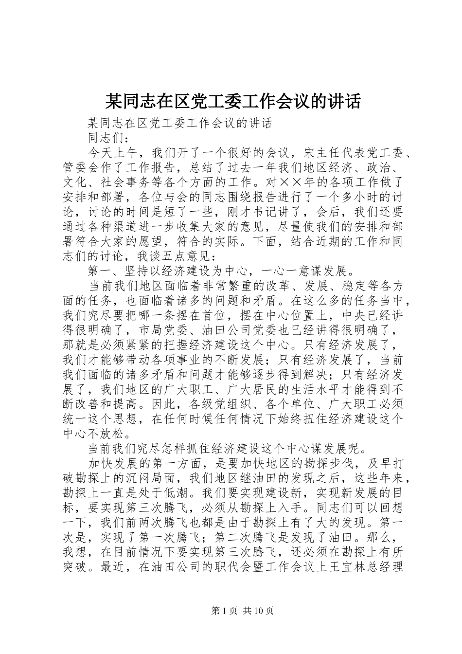某同志在区党工委工作会议的讲话发言_第1页