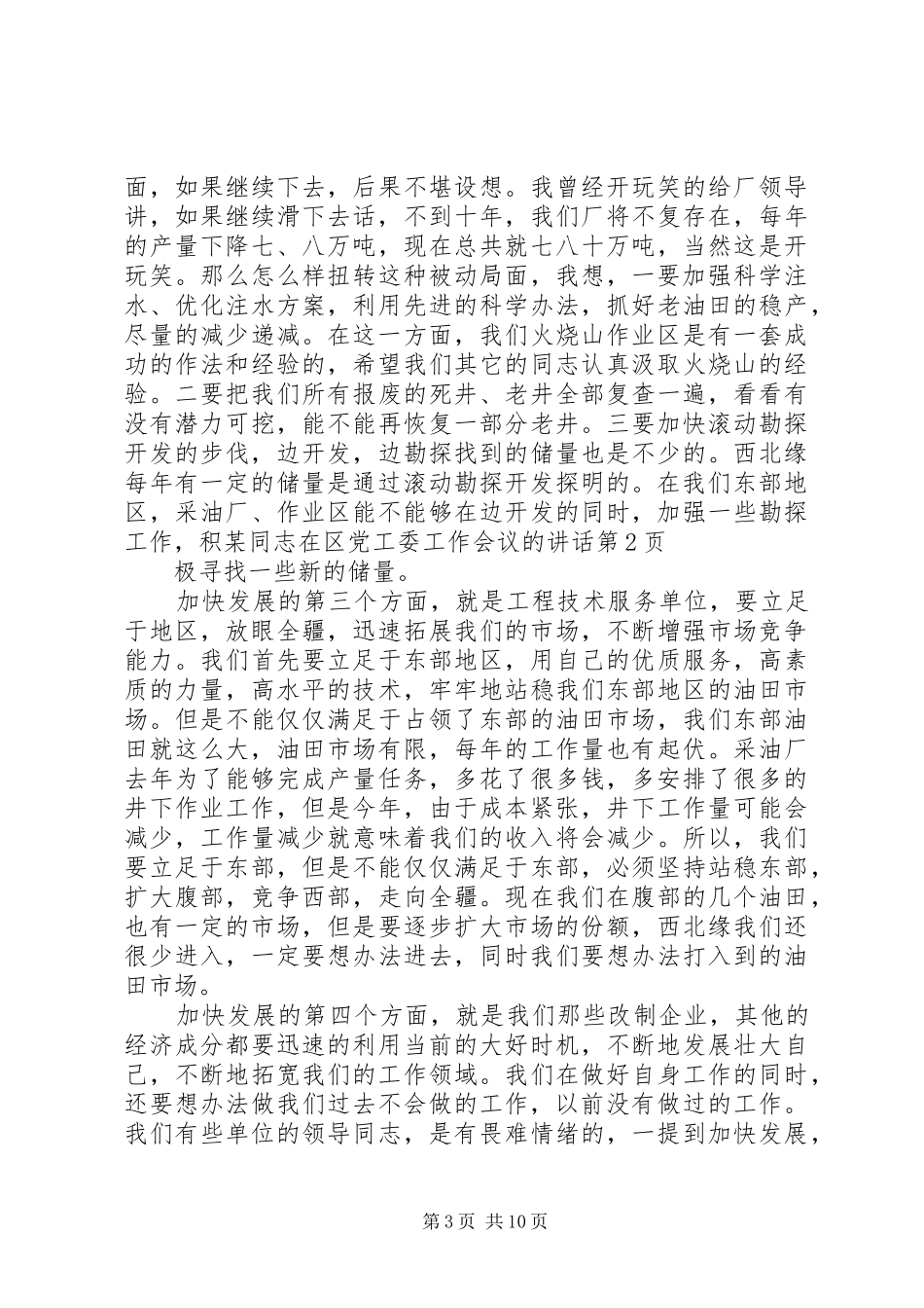 某同志在区党工委工作会议的讲话发言_第3页